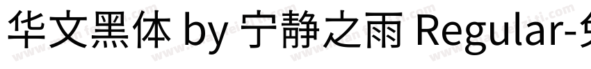 华文黑体 by 宁静之雨 Regular字体转换